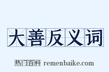 大善反义词是什么意思的图片